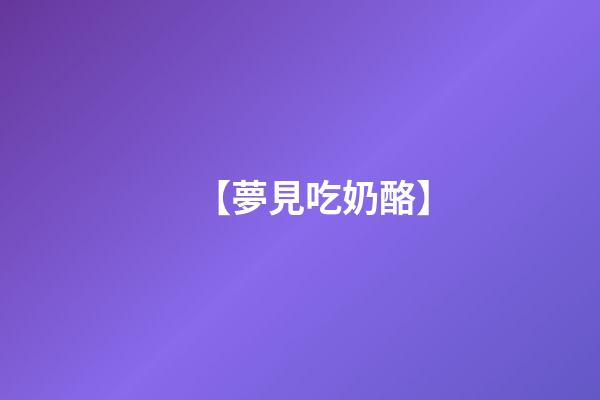 【夢見吃奶酪】