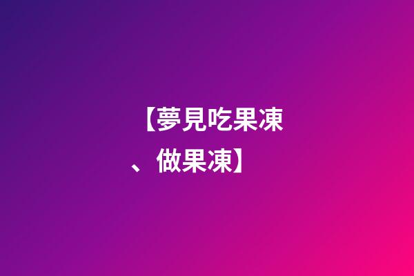 【夢見吃果凍、做果凍】