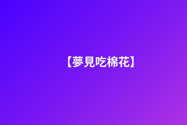【夢見吃棉花】