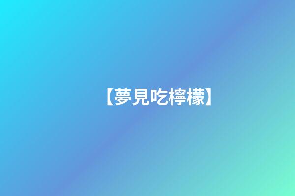 【夢見吃檸檬】