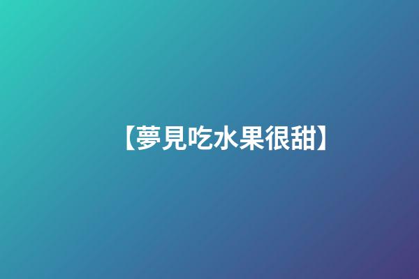 【夢見吃水果很甜】