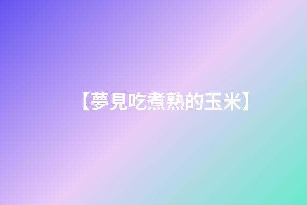 【夢見吃煮熟的玉米】