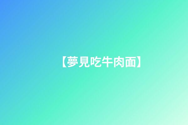 【夢見吃牛肉面】