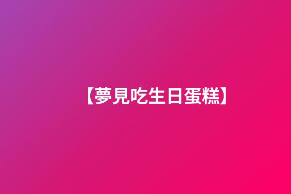 【夢見吃生日蛋糕】