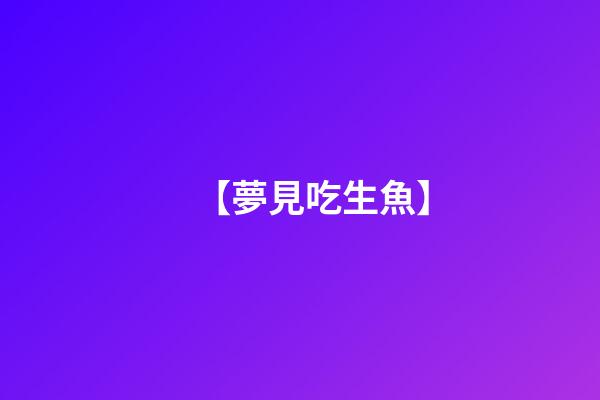 【夢見吃生魚】