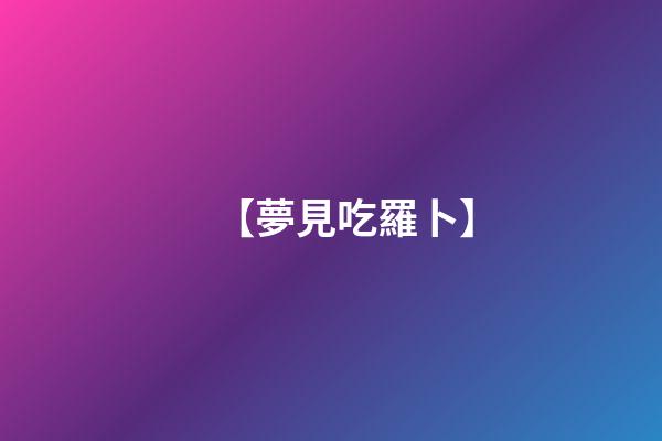 【夢見吃羅卜】
