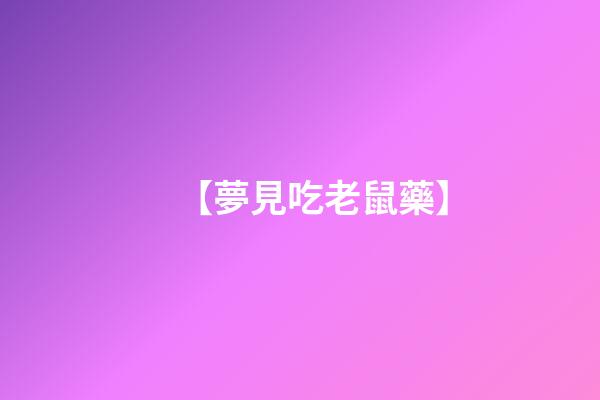 【夢見吃老鼠藥】