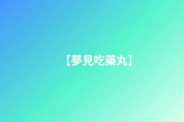 【夢見吃藥丸】
