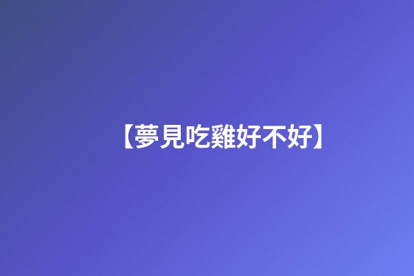 【夢見吃雞好不好】