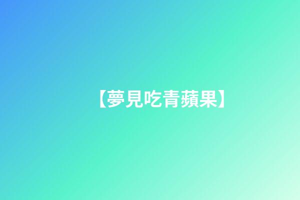 【夢見吃青蘋果】
