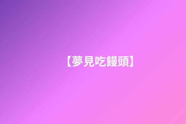 【夢見吃饅頭】