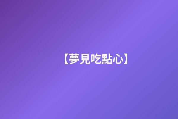 【夢見吃點心】