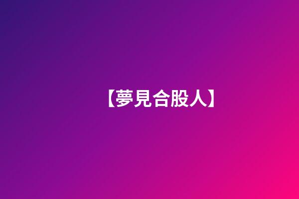 【夢見合股人】