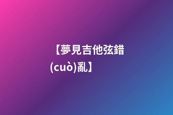 【夢見吉他弦錯(cuò)亂】