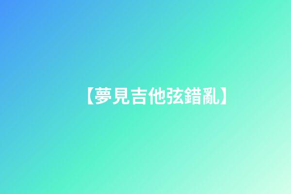 【夢見吉他弦錯亂】
