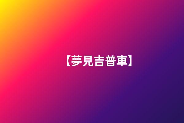 【夢見吉普車】
