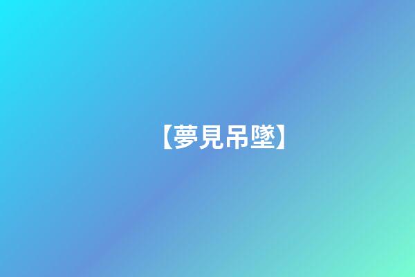 【夢見吊墜】