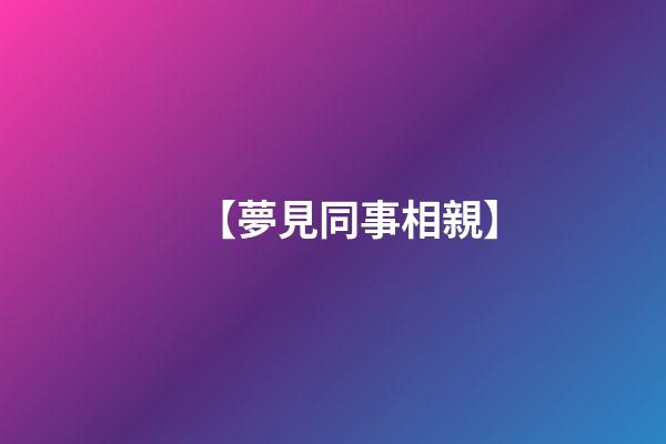 【夢見同事相親】