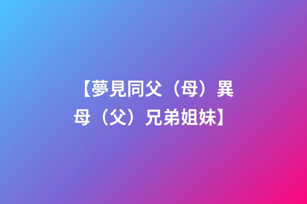 【夢見同父（母）異母（父）兄弟姐妹】