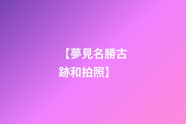【夢見名勝古跡和拍照】