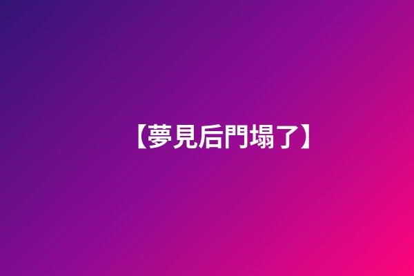 【夢見后門塌了】