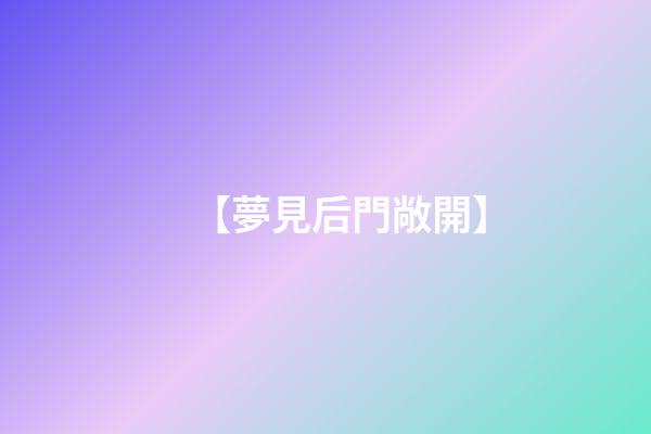 【夢見后門敞開】