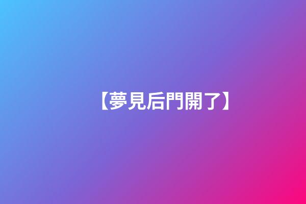 【夢見后門開了】