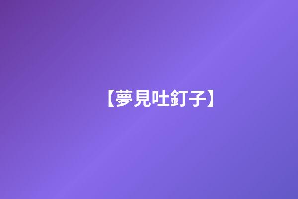 【夢見吐釘子】