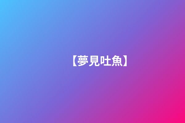【夢見吐魚】