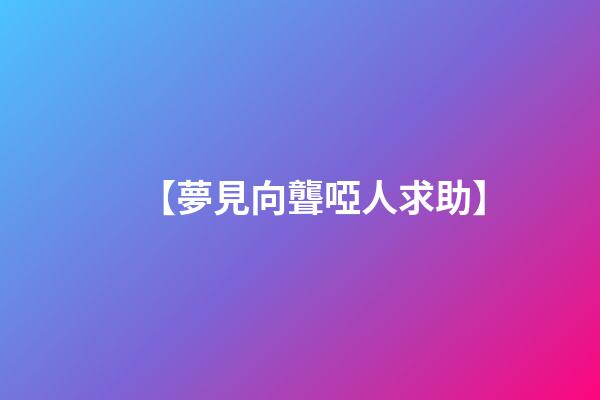 【夢見向聾啞人求助】