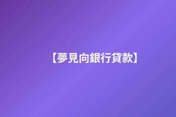 【夢見向銀行貸款】