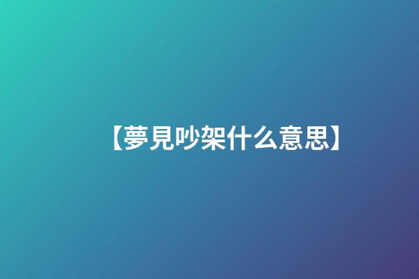 【夢見吵架什么意思】