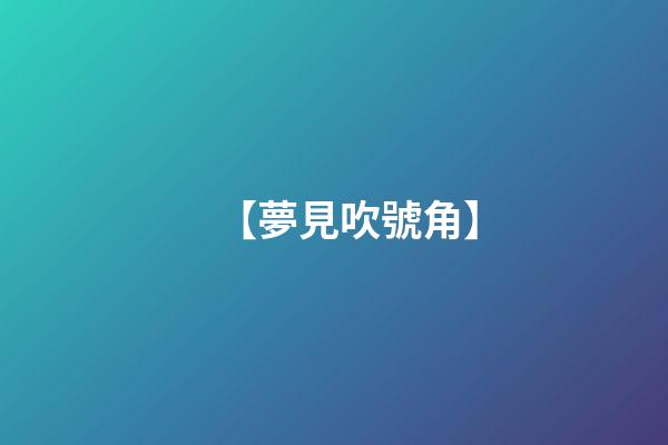 【夢見吹號角】