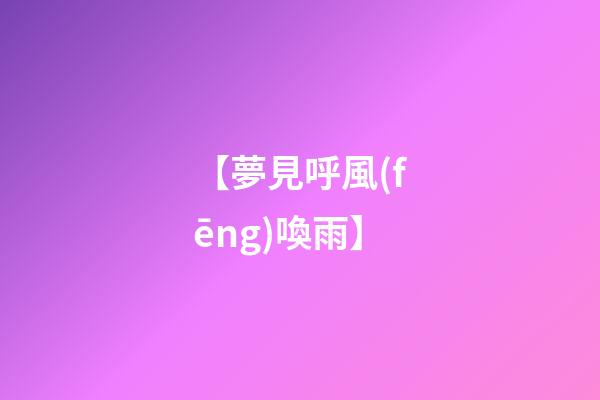 【夢見呼風(fēng)喚雨】