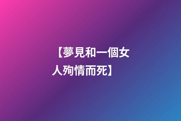 【夢見和一個女人殉情而死】