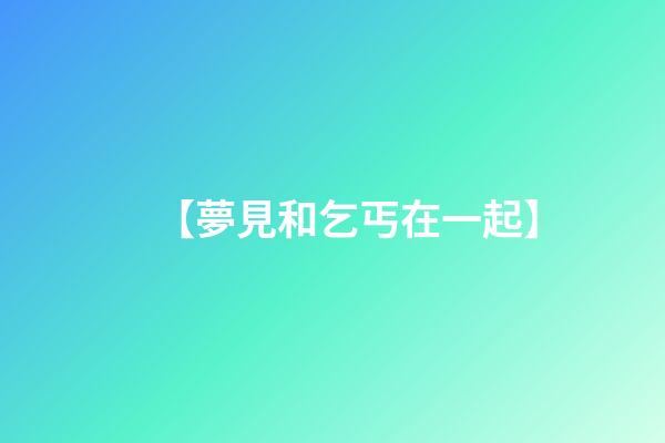 【夢見和乞丐在一起】