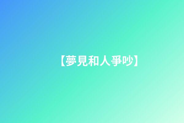 【夢見和人爭吵】