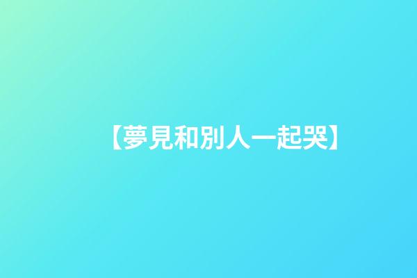 【夢見和別人一起哭】