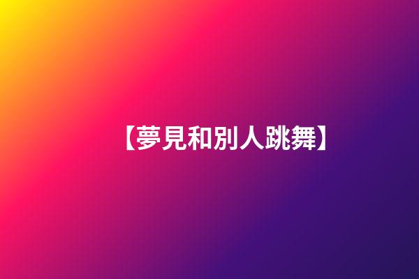 【夢見和別人跳舞】