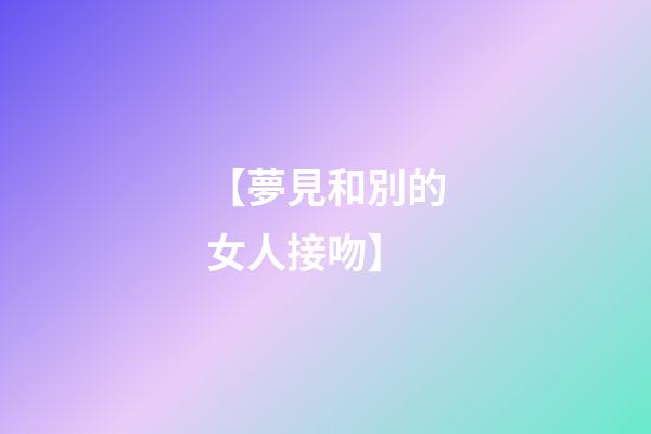 【夢見和別的女人接吻】