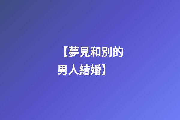 【夢見和別的男人結婚】