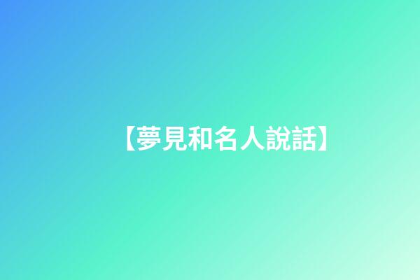【夢見和名人說話】