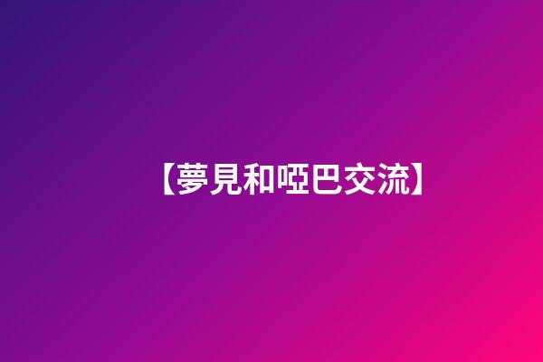 【夢見和啞巴交流】