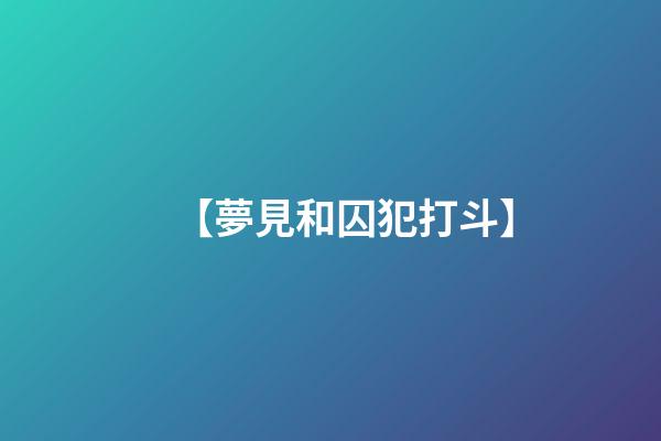 【夢見和囚犯打斗】