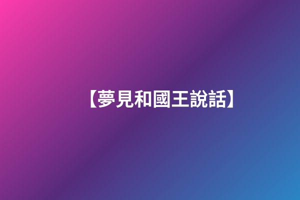 【夢見和國王說話】