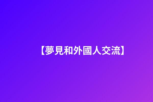 【夢見和外國人交流】