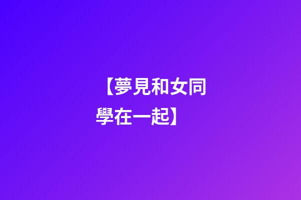【夢見和女同學在一起】