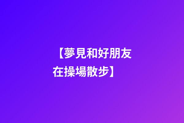 【夢見和好朋友在操場散步】