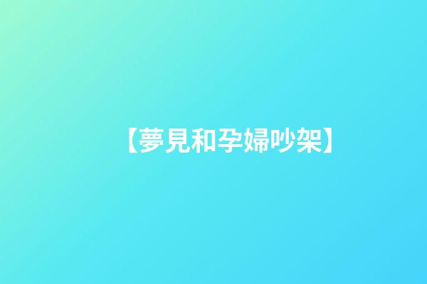 【夢見和孕婦吵架】