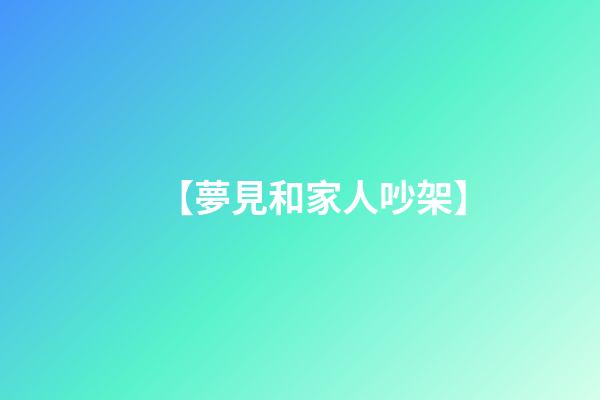 【夢見和家人吵架】